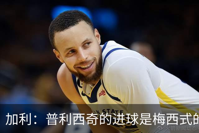 加利：普利西奇的进球是梅西式的，应该给米兰主帅阿莫林更多时间