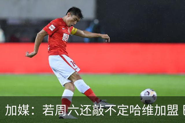 加媒：若周六还敲不定哈维加盟 巴萨将放弃引进他