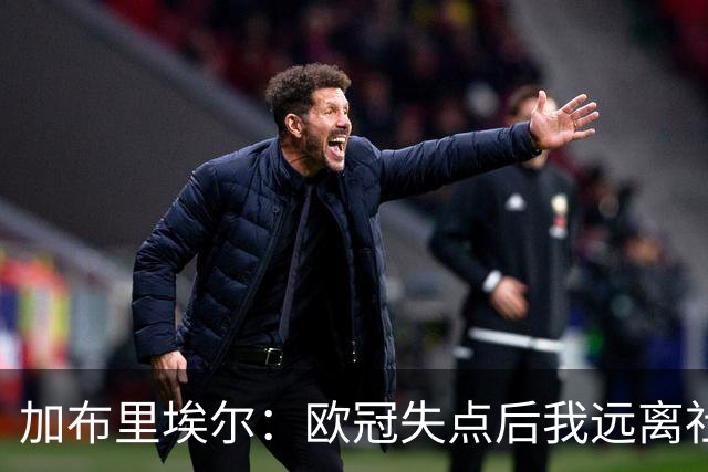 加布里埃尔：欧冠失点后我远离社媒，得到马尔基尼奥斯的支持