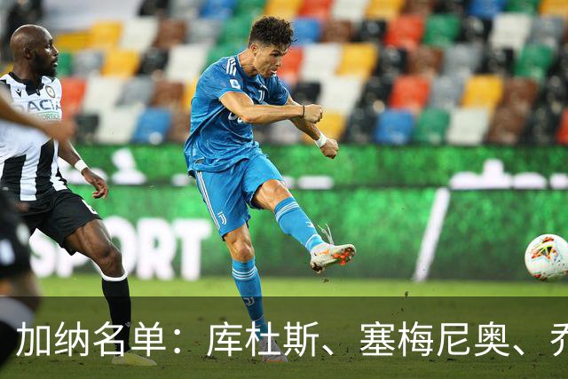 加纳名单：库杜斯、塞梅尼奥、乔丹·阿尤在列，托马斯落选