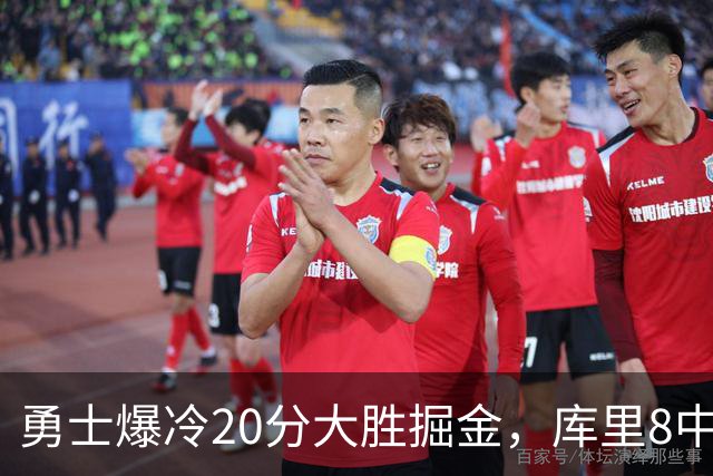 勇士爆冷20分大胜掘金，库里8中8，伦德伯格爆发31分，约基奇低迷