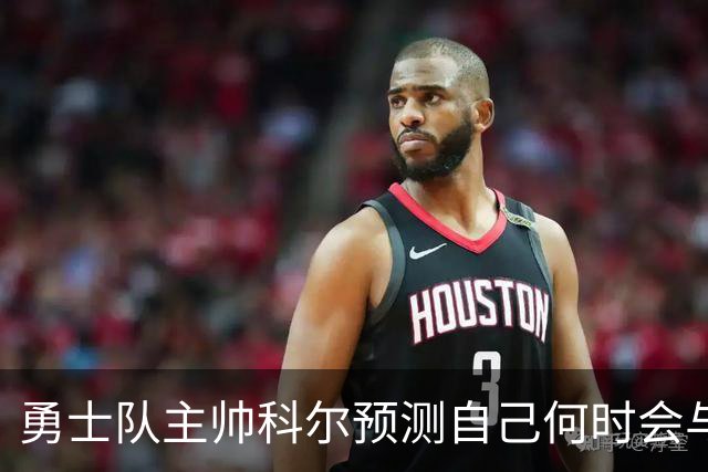 勇士队主帅科尔预测自己何时会与斯蒂芬·库里，和格林一同退役