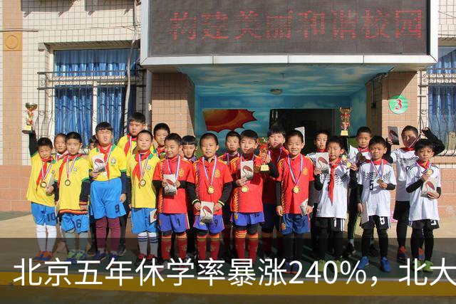 北京五年休学率暴涨240%，北大六院医生坦言根源不在孩子而在父母