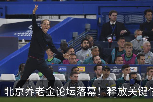 北京养老金论坛落幕！释放关键信号，2026年会上调吗