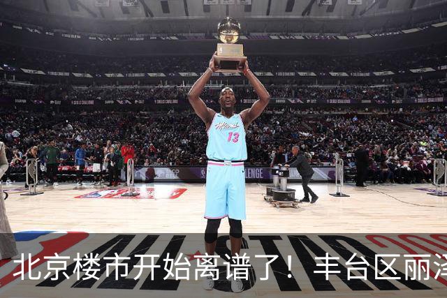 北京楼市开始离谱了！丰台区丽泽商务区板块从11.8万变成7.2万