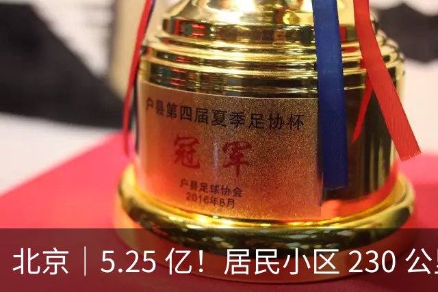 北京｜5.25 亿！居民小区 230 公里供水管线更新，二期工程施工中标