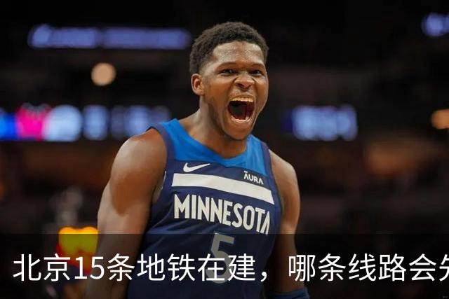 北京15条地铁在建，哪条线路会先改变你的通勤