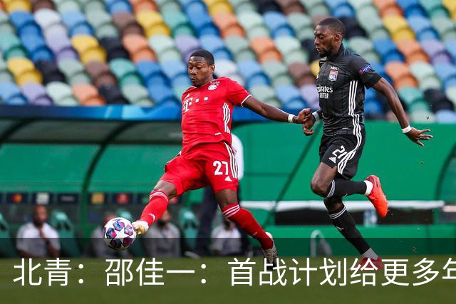 北青：邵佳一：首战计划给更多年轻球员登场机会，考察新人
