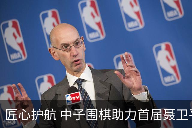 匠心护航 中子围棋助力首届聂卫平杯棋牌大师赛