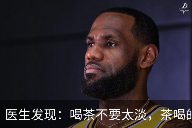医生发现：喝茶不要太淡，茶喝的越浓，老人会更长寿？是真的吗？