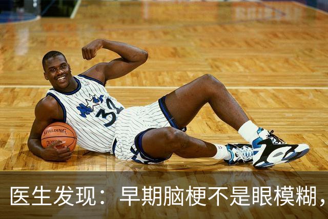 医生发现：早期脑梗不是眼模糊，而是频繁出现这些异常，要注意！