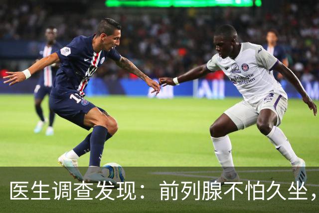 医生调查发现：前列腺不怕久坐，真正“怕”的是频繁去做这7件事