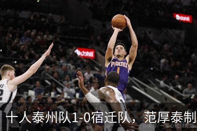十人泰州队1-0宿迁队，范厚泰制胜，白雪松染红