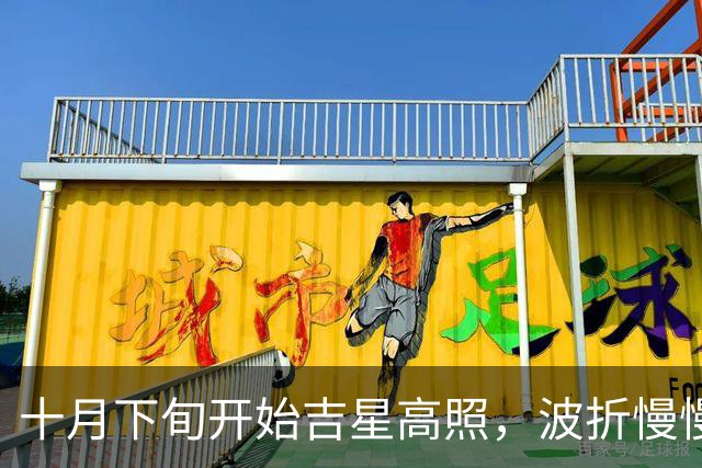 十月下旬开始吉星高照，波折慢慢平息，富贵悄悄来临的三大生肖！