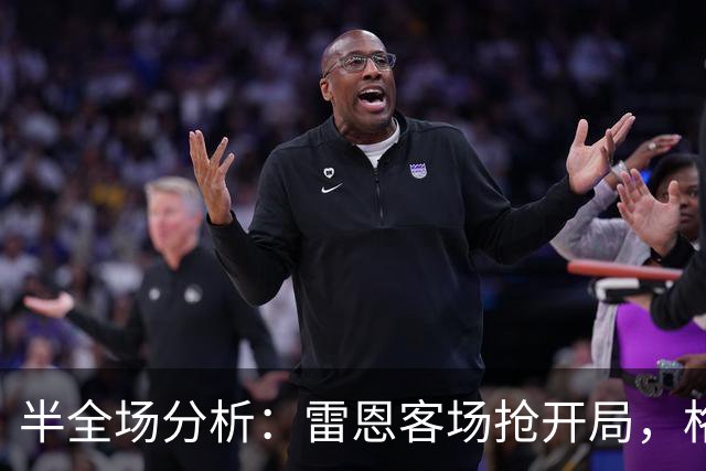半全场分析：雷恩客场抢开局，格拉茨风暴主场难守后程攻势