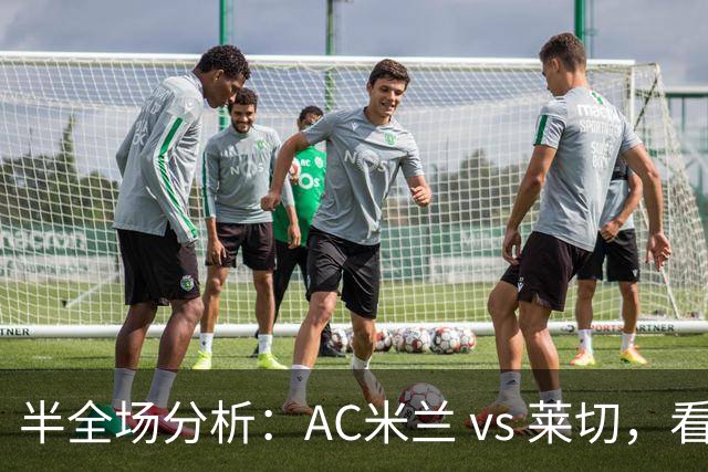 半全场分析：AC米兰 vs 莱切，看好米兰本场顺利打出
