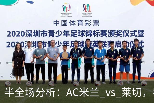 半全场分析：AC米兰 vs 莱切，看好米兰本场顺利打出