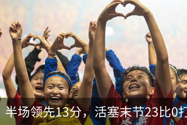 半场领先13分，活塞末节23比0打崩凯尔特人