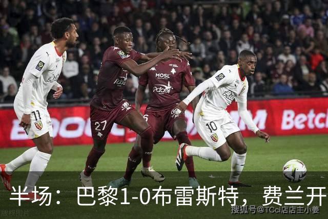 半场：巴黎1-0布雷斯特，费兰开场闪击