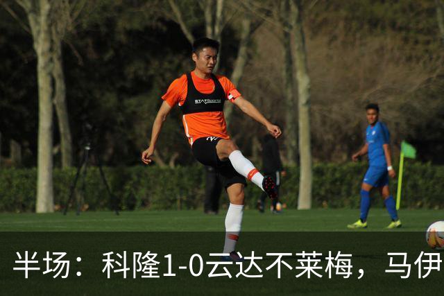 半场：科隆1-0云达不莱梅，马伊纳破门，达林加失点