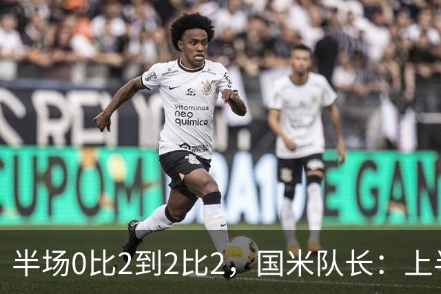 半场0比2到2比2，国米队长：上半场该被抹掉