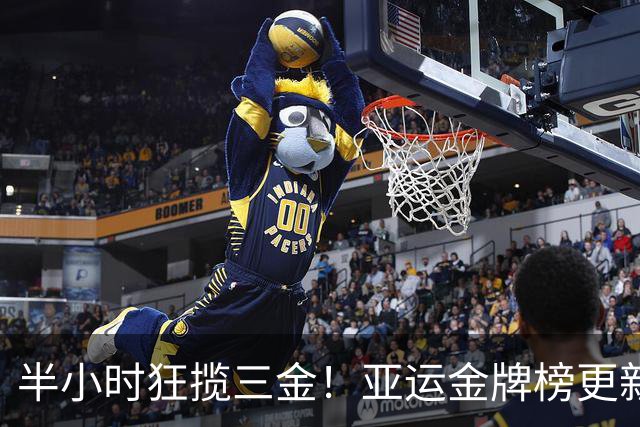 半小时狂揽三金！亚运金牌榜更新，中国距150大关差2块，印度升至第8