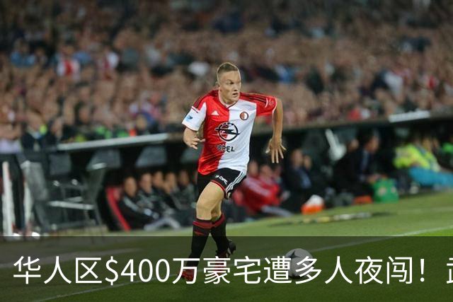 华人区$400万豪宅遭多人夜闯！武装保安朝天开枪，劫匪仓皇逃跑，保安反被警方拘留
