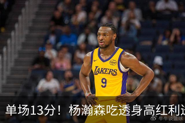 单场13分！杨瀚森吃透身高红利送4助攻 遇强硬补防恐被打回原形？