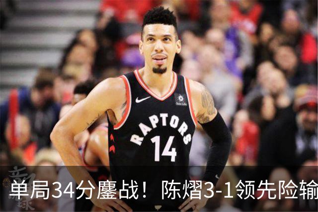 单局34分鏖战！陈熠3-1领先险输球：浪费4赛点 4-3早田希娜进决赛