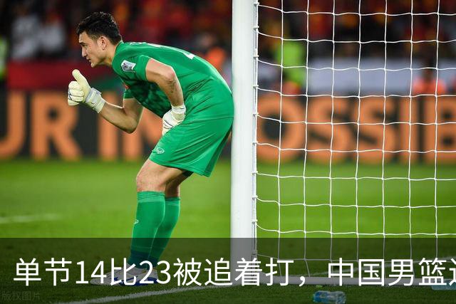 单节14比23被追着打，中国男篮还是87比78赢了沙特