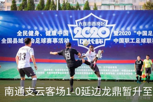 南通支云客场1-0延边龙鼎暂升至积分榜第二位，胡鸣飞破门