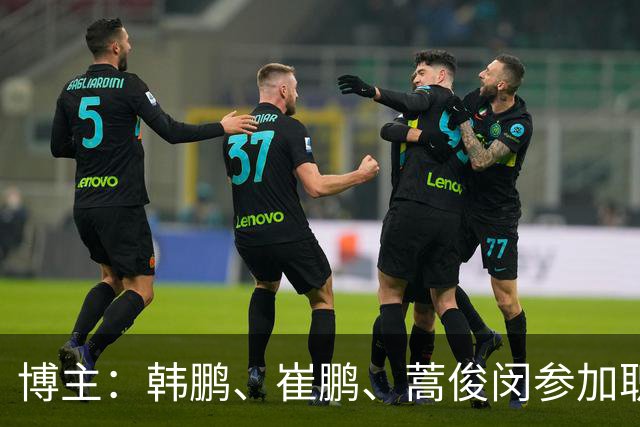 博主：韩鹏、崔鹏、蒿俊闵参加职业级教练员培训班