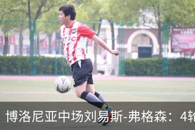 博洛尼亚中场刘易斯-弗格森：4轮只拿1分远远不够
