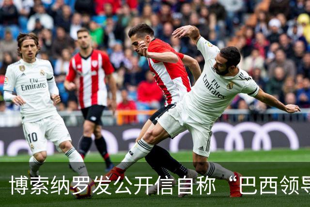 博索纳罗发公开信自称“巴西领导人” 在国内面临“政治迫害”无法领导反对派，将在海外反对卢拉政府