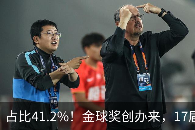 占比41.2%！金球奖创办来，17届世界杯7届冠军得主斩获当年金球奖