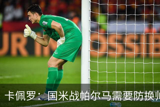 卡佩罗：国米战帕尔马需要防换帅效应