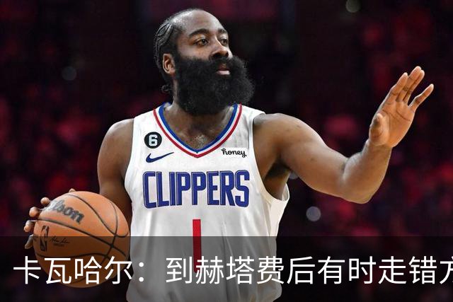 卡瓦哈尔：到赫塔费后有时走错方向，送完孩子就开去皇马基地