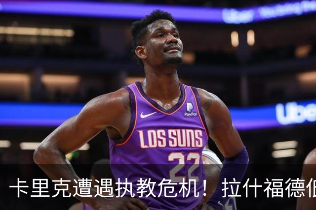 卡里克遭遇执教危机！拉什福德低迷仍获重用，球队攻防用人困境并未化解