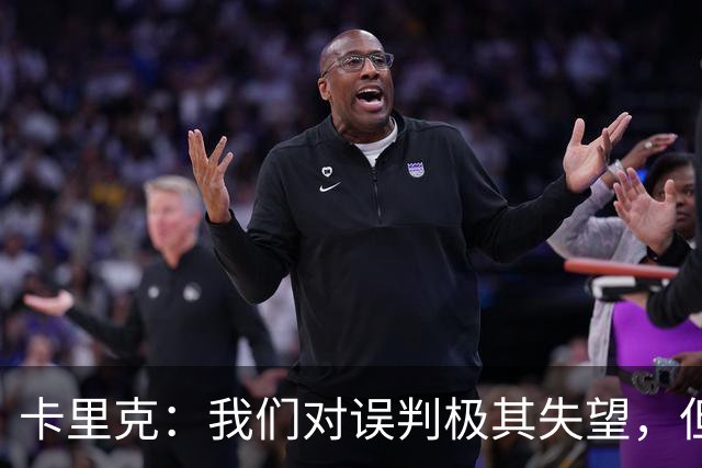 卡里克：我们对误判极其失望，但是我们为今天晚上做好了准备