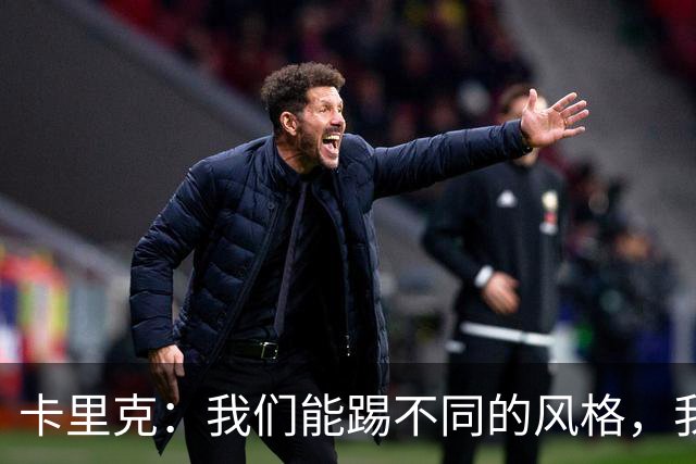 卡里克：我们能踢不同的风格，我挺喜欢别人看不透我们的战术