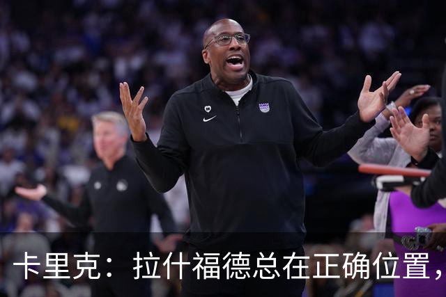 卡里克：拉什福德总在正确位置，坚持会有回报