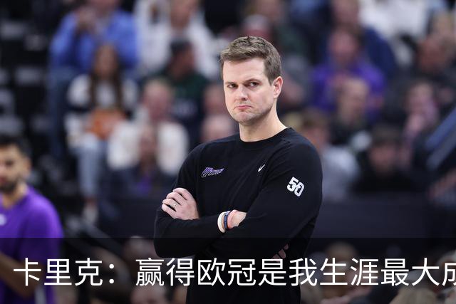 卡里克：赢得欧冠是我生涯最大成就 面对哪个对手都有信心获胜