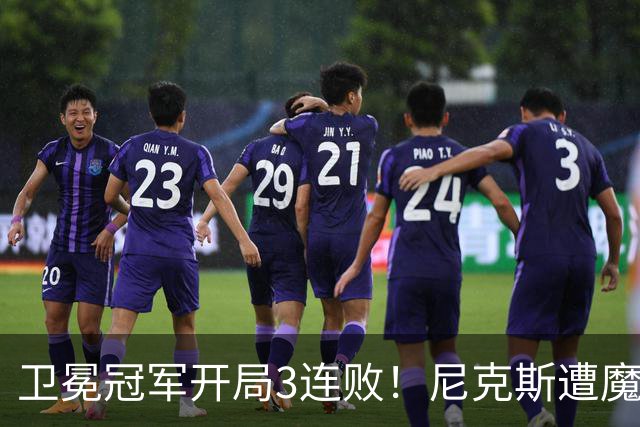 卫冕冠军开局3连败！尼克斯遭魔术逆转 布伦森28分小瓦23+13+9