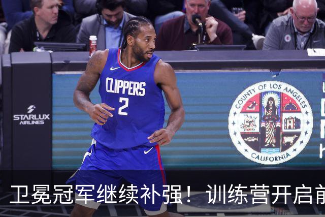 卫冕冠军继续补强！训练营开启前，尼克斯签下2.08米潜力锋线