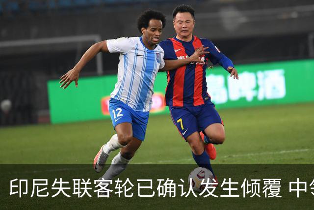 印尼失联客轮已确认发生倾覆 中领馆证实船上没有中国公民