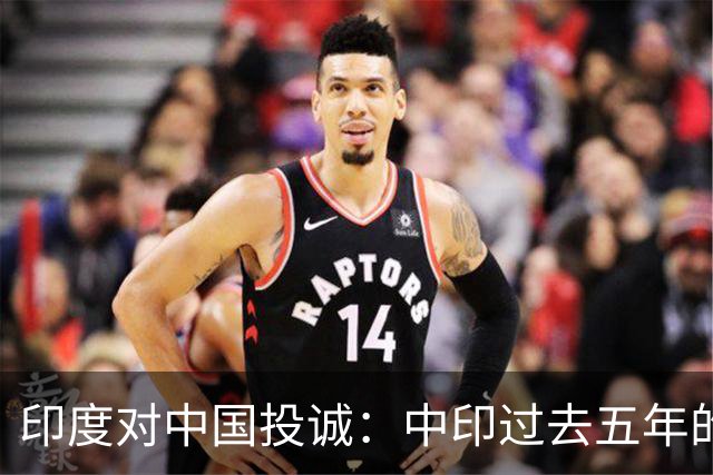 印度对中国投诚：中印过去五年的对抗全是假的，我们演戏给美国看