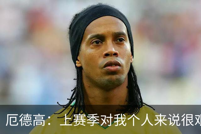 厄德高：上赛季对我个人来说很艰难，那段日子不好熬