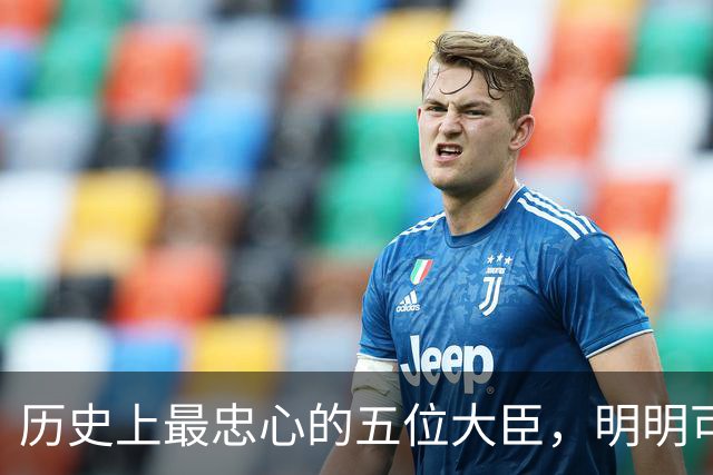 历史上最忠心的五位大臣，明明可以自己造反称帝，却甘愿辅佐别人