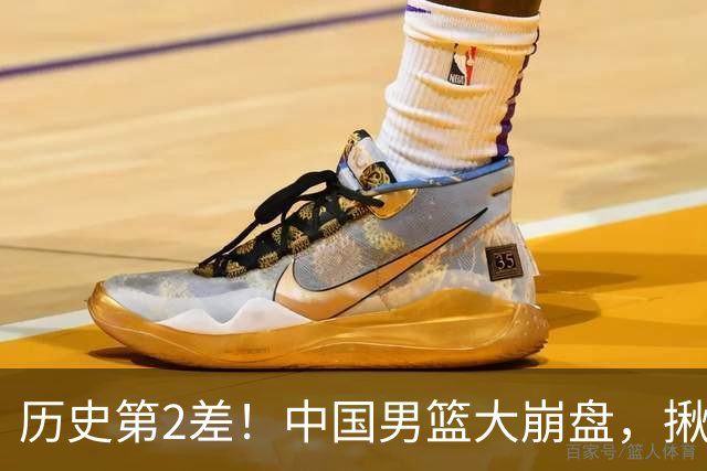 历史第2差！中国男篮大崩盘，揪出3大责任人，郭士强遭现场打脸！