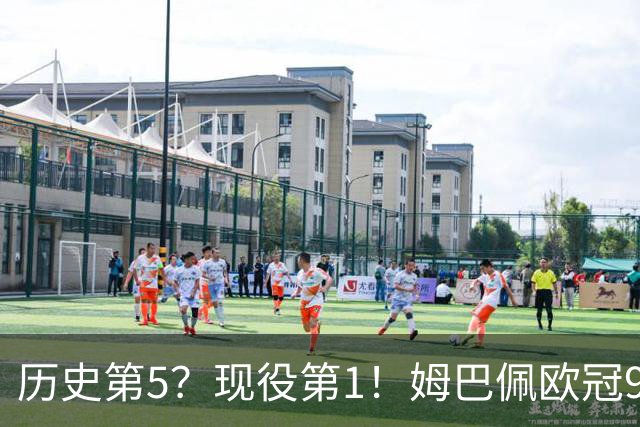 历史第5？现役第1！姆巴佩欧冠99场71球 只想要冠军